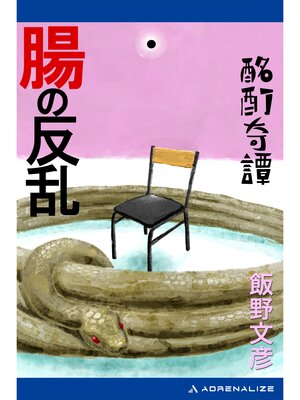 cover image of 酩酊奇譚　腸の反乱